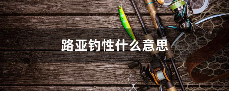 路亚钓性什么意思