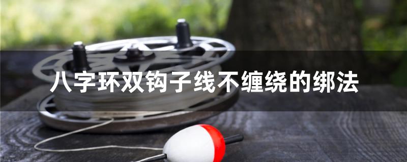 八字环双钩子线不缠绕的绑法